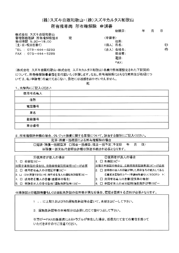 所有権解除申請書